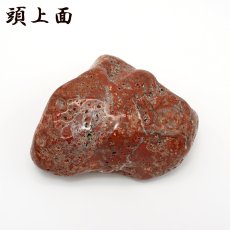 画像3: 佐渡赤玉石 199.2g 原石 研磨あり 台付き 新潟県産 【一点もの】 日本製 日本銘石 赤玉石 お守り 浄化 天然石 パワーストーン カラーストーン (3)