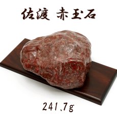 画像1: 佐渡赤玉石 241.7g 原石 研磨あり 台付き 新潟県産 【一点もの】 日本製 日本銘石 赤玉石 お守り 浄化 天然石 パワーストーン カラーストーン (1)