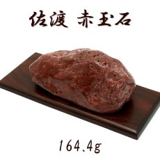 画像1: 佐渡赤玉石 164.4g 原石 研磨あり 台付き 新潟県産 【一点もの】 日本製 日本銘石 赤玉石 お守り 浄化 天然石 パワーストーン カラーストーン (1)