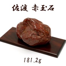 画像1: 佐渡赤玉石 181.2g 原石 研磨あり 台付き 新潟県産 【一点もの】 日本製 日本銘石 赤玉石 お守り 浄化 天然石 パワーストーン カラーストーン (1)