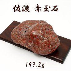 画像1: 佐渡赤玉石 199.2g 原石 研磨あり 台付き 新潟県産 【一点もの】 日本製 日本銘石 赤玉石 お守り 浄化 天然石 パワーストーン カラーストーン (1)