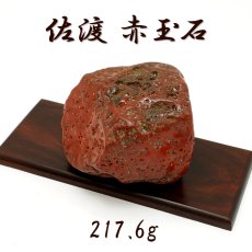 画像1: 佐渡赤玉石 217.6g 原石 研磨あり 台付き 新潟県産 【一点もの】 日本製 日本銘石 赤玉石 お守り 浄化 天然石 パワーストーン カラーストーン (1)