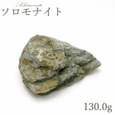 画像1: ソロモナイト 130.0g 原石 徳島県産 【一点もの】 日本銘石 Solomonite お守り 浄化 天然石 パワーストーン カラーストーン (1)