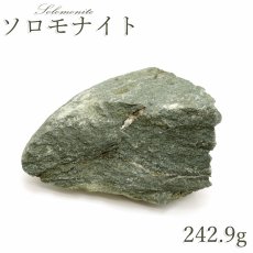 画像1: ソロモナイト 242.9g 原石 徳島県産 【一点もの】 日本銘石 Solomonite お守り 浄化 天然石 パワーストーン カラーストーン (1)