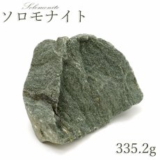 画像1: ソロモナイト 335.2g 原石 徳島県産 【一点もの】 日本銘石 Solomonite お守り 浄化 天然石 パワーストーン カラーストーン (1)