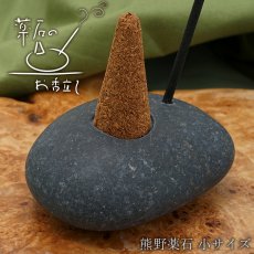 画像1: 薬石のお香立て 【熊野薬石】 小サイズ Kumano Yakuseki 日本銘石 日本の石 三重県 天然石 パワーストーン (1)