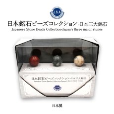 画像1: 日本銘石 ビーズ 標本 【三大銘石】 丸玉 12mm 日本製 自社製 コレクション パワーストーン 天然石 カラーストーン (1)