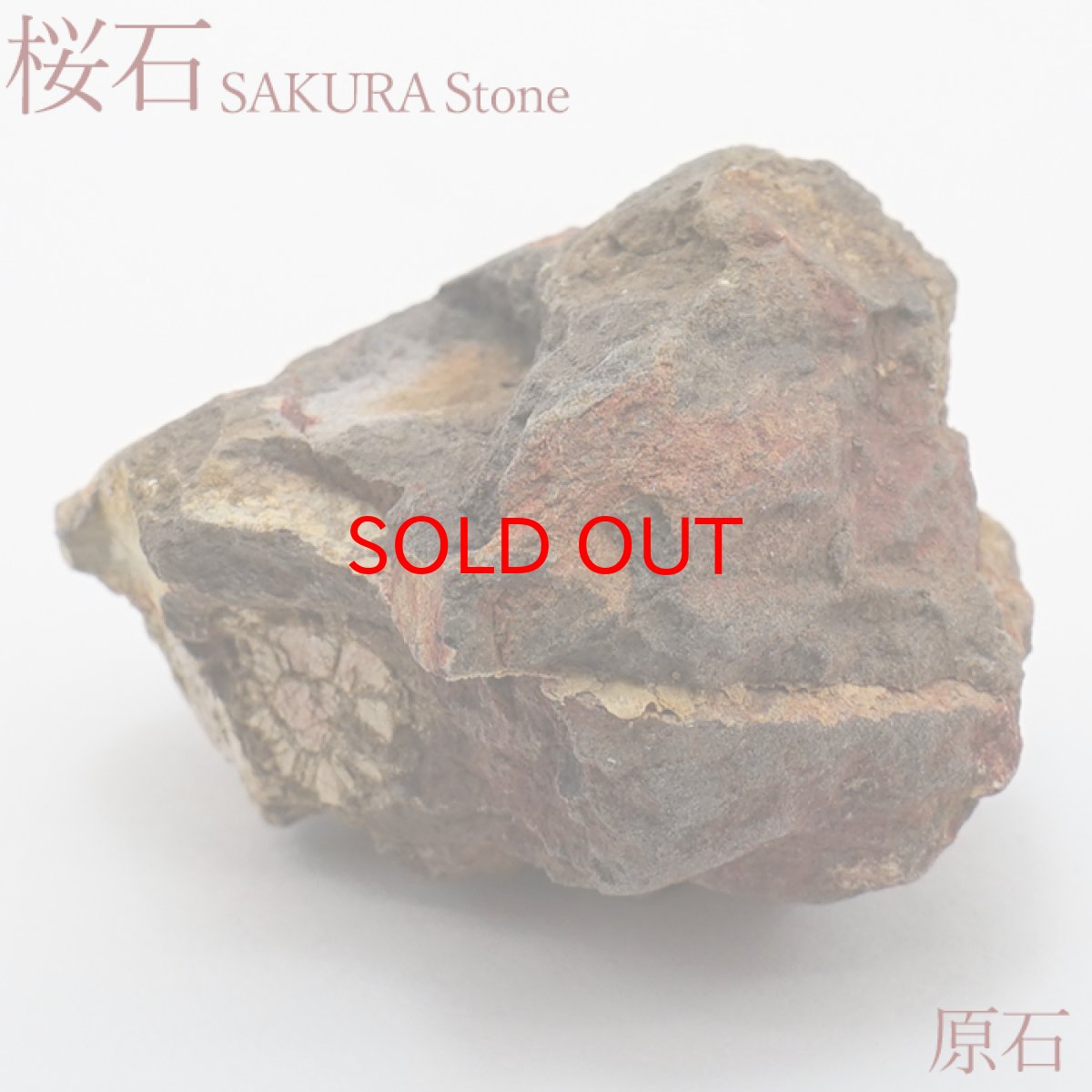 画像1: 桜石 原石 【一点物】 京都府亀岡市産 SAKURA Stone 日本銘石 日本製 天然石 パワーストーン カラーストーン (1)