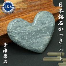 画像1: 【日本銘石かっさ】 青海薬石 ハート型 カッサ 新潟県産 Oumi Yakuseki プレート マッサージ リンパ 日本銘石 天然石 パワーストーン (1)