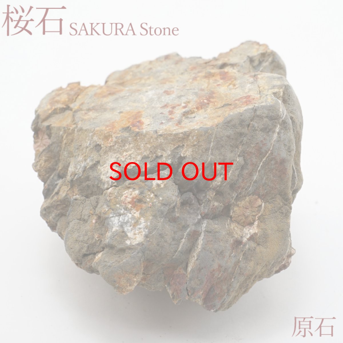 画像1: 桜石 原石 【一点物】 京都府亀岡市産 SAKURA Stone 日本銘石 日本製 天然石 パワーストーン カラーストーン (1)