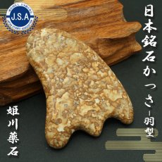 画像1: 【日本銘石かっさ】 姫川薬石 羽型 カッサ 新潟県産 Himekawa Yakuseki プレート マッサージ リンパ 日本銘石 天然石 パワーストーン (1)