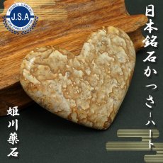 画像1: 【日本銘石かっさ】 姫川薬石 ハート型 カッサ 新潟県産 Himekawa Yakuseki プレート マッサージ リンパ 日本銘石 天然石 パワーストーン (1)