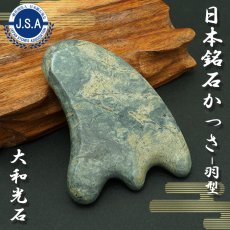 画像1: 【日本銘石かっさ】 大和光石 羽型 カッサ 宮崎県産 YAMATO Stone プレート マッサージ リンパ 日本銘石 天然石 パワーストーン (1)