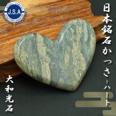 画像1: 【日本銘石かっさ】 大和光石 ハート型 カッサ 宮崎県産 YAMATO Stone プレート マッサージ リンパ 日本銘石 天然石 パワーストーン (1)