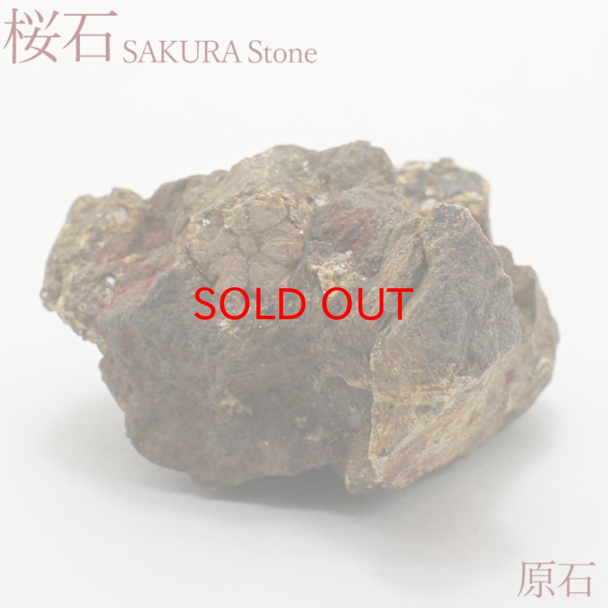 画像1: 桜石 原石 【一点物】 京都府亀岡市産 SAKURA Stone 日本銘石 日本製 天然石 パワーストーン カラーストーン (1)