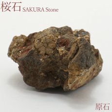 画像1: 桜石 原石 【一点物】 京都府亀岡市産 SAKURA Stone 日本銘石 日本製 天然石 パワーストーン カラーストーン (1)