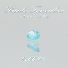 画像1: パライバトルマリン ルース オーバルカット 0.069ct ブラジル産 【 一点もの 】 トルマリン Paraiba Tourmaline 10月誕生石 希少石 天然石 パワーストーン カ (1)