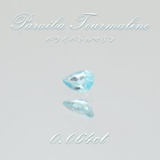 画像1: パライバトルマリン ルース ドロップカット 0.064ct ブラジル産 【 一点もの 】 トルマリン Paraiba Tourmaline 10月誕生石 希少石 天然石 パワーストーン カ (1)