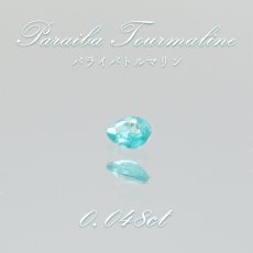 画像1: パライバトルマリン ルース ドロップカット 0.048ct ブラジル産 【 一点もの 】 トルマリン Paraiba Tourmaline 10月誕生石 希少石 天然石 パワーストーン カ (1)