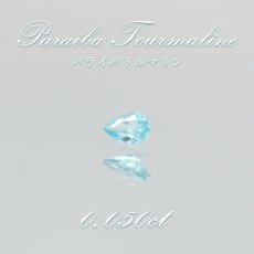 画像1: パライバトルマリン ルース ドロップカット 0.050ct ブラジル産 【 一点もの 】 トルマリン Paraiba Tourmaline 10月誕生石 希少石 天然石 パワーストーン カ (1)