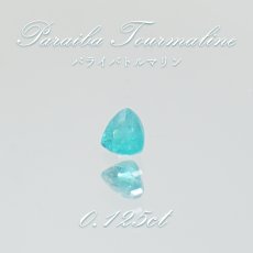 画像1: パライバトルマリン ルース トリリアントカット 0.125ct ブラジル産 【 一点もの 】 トルマリン Paraiba Tourmaline 10月誕生石 希少石 天然石 パワーストーン カ (1)