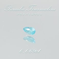 画像1: パライバトルマリン ルース ドロップカット 0.069ct ブラジル産 【 一点もの 】 トルマリン Paraiba Tourmaline 10月誕生石 希少石 天然石 パワーストーン カ (1)