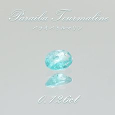 画像1: パライバトルマリン ルース オーバルカット 0.126ct ブラジル産 【 一点もの 】 トルマリン Paraiba Tourmaline 10月誕生石 希少石 天然石 パワーストーン カ (1)