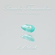 画像1: パライバトルマリン ルース ドロップカット 0.080ct ブラジル産 【 一点もの 】 トルマリン Paraiba Tourmaline 10月誕生石 希少石 天然石 パワーストーン カ (1)