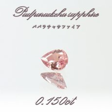 画像1: パパラチャサファイア 0.150ct ルース ペアシェイプ スリランカ産 【一点もの】Padparadscha Sapphire サファイア 天然石 パワーストーン カラーストーン (1)