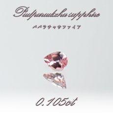 画像1: パパラチャサファイア 0.105ct ルース ペアシェイプ スリランカ産 【一点もの】Padparadscha Sapphire サファイア お守り 浄化 天然石 パワーストーン カラーストーン (1)