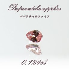 画像1: パパラチャサファイア 0.124ct ルース ペアシェイプ スリランカ産 【一点もの】Padparadscha Sapphire サファイア 天然石 パワーストーン カラーストーン (1)