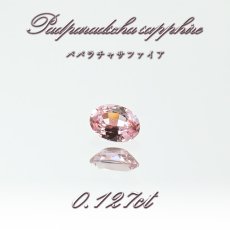 画像1: パパラチャサファイア 0.127ct ルース オーバル スリランカ産 【一点もの】Padparadscha Sapphire サファイア 天然石 パワーストーン カラーストーン (1)