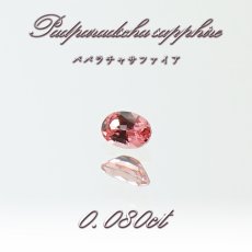 画像1: パパラチャサファイア 0.080ct ルース オーバル スリランカ産 【一点もの】Padparadscha Sapphire サファイア 天然石 パワーストーン カラーストーン (1)