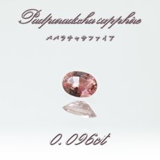 画像1: パパラチャサファイア 0.096ct ルース オーバル スリランカ産 【一点もの】Padparadscha Sapphire サファイア 天然石 パワーストーン カラーストーン (1)