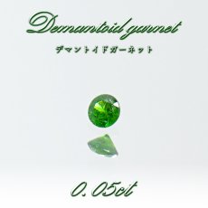 画像1: デマントイドガーネット 0.05ct ルース ラウンド ロシア・ウラル産 Demantoid Garnet 天然石 パワーストーン カラーストーン (1)