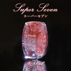 画像1: スーパーセブン ルース 9.80ct ブラジル産【一点物】 Super Seven 希少石 天然石 パワーストーン カラーストーン (1)