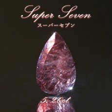 画像1: スーパーセブン ルース 5.20ct ブラジル産【一点物】 Super Seven 希少石 天然石 パワーストーン カラーストーン (1)