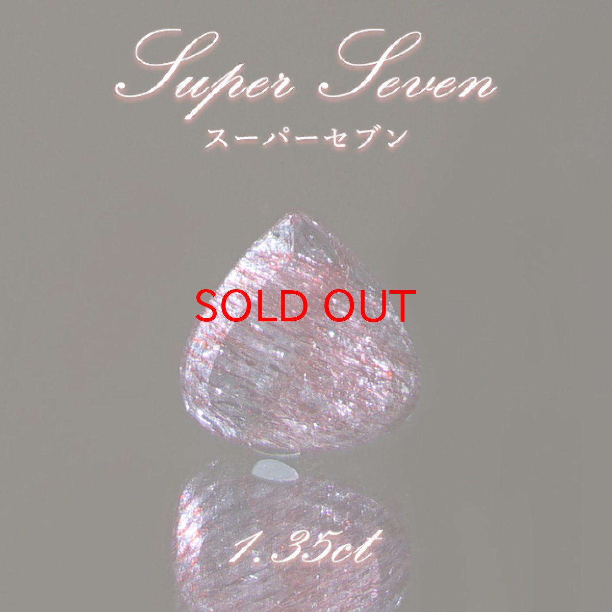 画像1: スーパーセブン ルース 1.35ct ブラジル産【一点物】 Super Seven 希少石 天然石 パワーストーン カラーストーン (1)