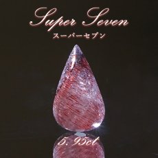 画像1: スーパーセブン ルース 5.95ct ブラジル産【一点物】 Super Seven 希少石 天然石 パワーストーン カラーストーン (1)