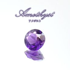 画像1: ウルグアイアメジスト ルース ラウンドカット ウルグアイ産 Amethyst 裸石 2月誕生石 紫水晶 お守り 浄化 天然石 パワーストーン カラーストーン (1)