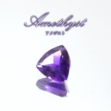 画像1: ウルグアイアメジスト ルース トリリアン ウルグアイ産 Amethyst 裸石 2月誕生石 紫水晶 お守り 浄化 天然石 パワーストーン カラーストーン (1)