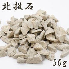 画像1: さざれ 50g 北投石 【中粒】 天然記念物 ラジウム 健康 天然石 パワーストーン カラーストーン (1)