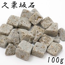 画像1: さざれ 100g 久栗坂石 日本銘石 青森県産 KUGURIZAKA Stone 天然石 パワーストーン カラーストーン (1)