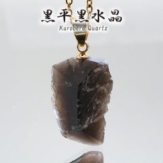 画像1: 黒平黒水晶 原石 ペンダントトップ 山梨県産 日本製 Kurobera Quartz 浄化 国産水晶 日本銘石 天然石 パワーストーン カラーストーン (1)