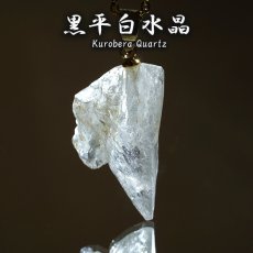 画像1: 黒平白水晶 原石 ペンダントトップ 山梨県産 日本製 Kurobera Quartz ゴールド 浄化 国産水晶 日本銘石 天然石 パワーストーン カラーストーン (1)