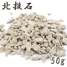 画像1: さざれ 50g 北投石 【小粒】 天然記念物 ラジウム 健康 天然石 パワーストーン カラーストーン (1)