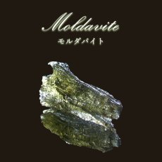 画像1: モルダバイト 原石 チェコ産 【一点物】 moldavite 高品質 レア 天然ガラス モルダヴ石 パワーストーン カラーストーン (1)