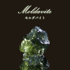 画像1: モルダバイト 原石 チェコ産 【一点物】 moldavite 高品質 レア 天然ガラス モルダヴ石 パワーストーン カラーストーン (1)