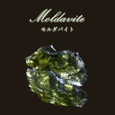 画像1: モルダバイト 原石 チェコ産 【一点物】 moldavite 高品質 レア 天然ガラス モルダヴ石 パワーストーン カラーストーン (1)