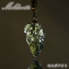 画像1: モルダバイト 原石 ペンダントトップ ステンレス チェコ産 【一点物】 moldavite ゴールド シルバー 高品質 レア 天然ガラス モルダヴ石 パワーストーン カラーストーン (1)